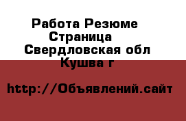 Работа Резюме - Страница 3 . Свердловская обл.,Кушва г.